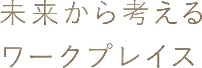 未来から考えるワークプレイス