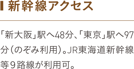 新幹線アクセス