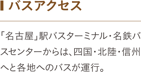 バスアクセス